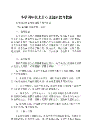 小学四年级上册心理健康教育教案.docx