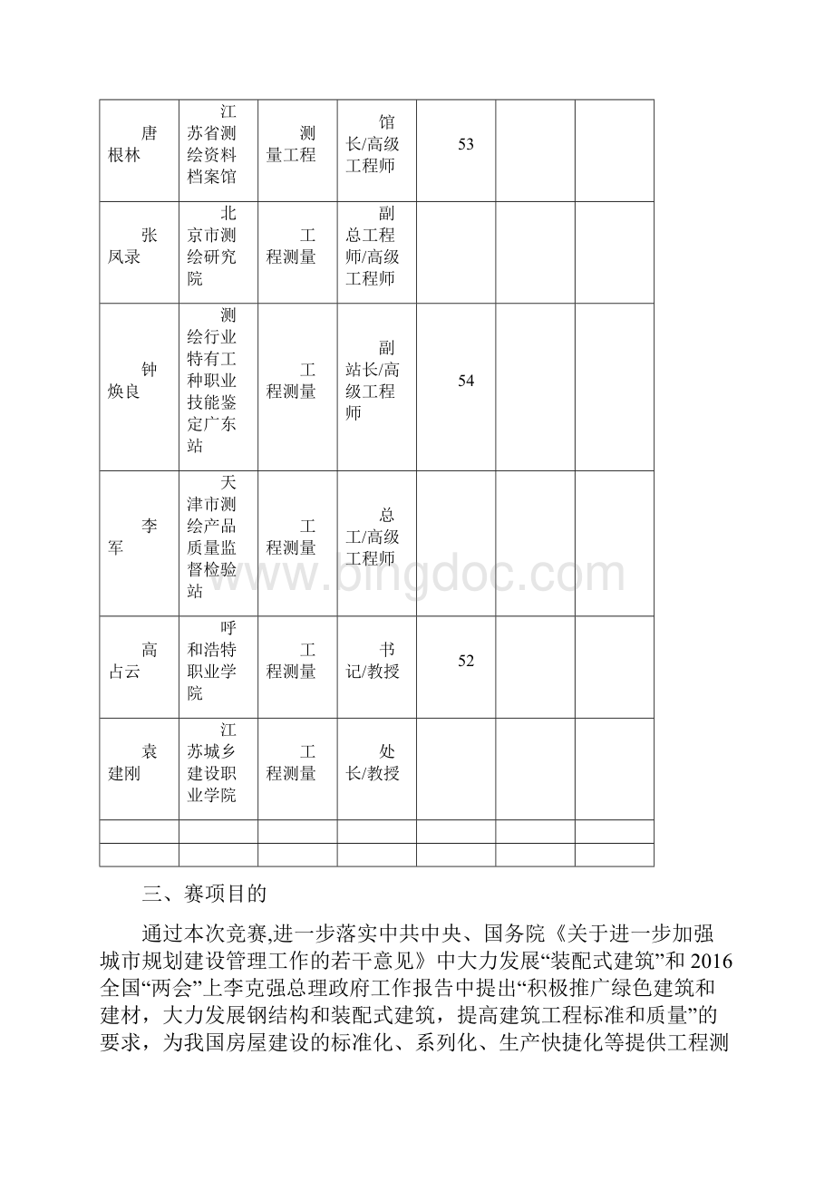 全国职业院校技能大赛工程测量项目申报书中职组Word文件下载.docx_第3页