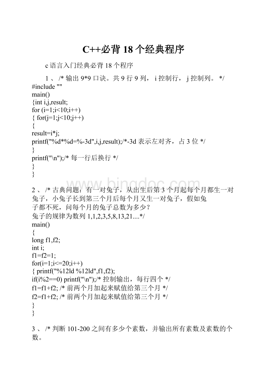 C++必背18个经典程序文档格式.docx