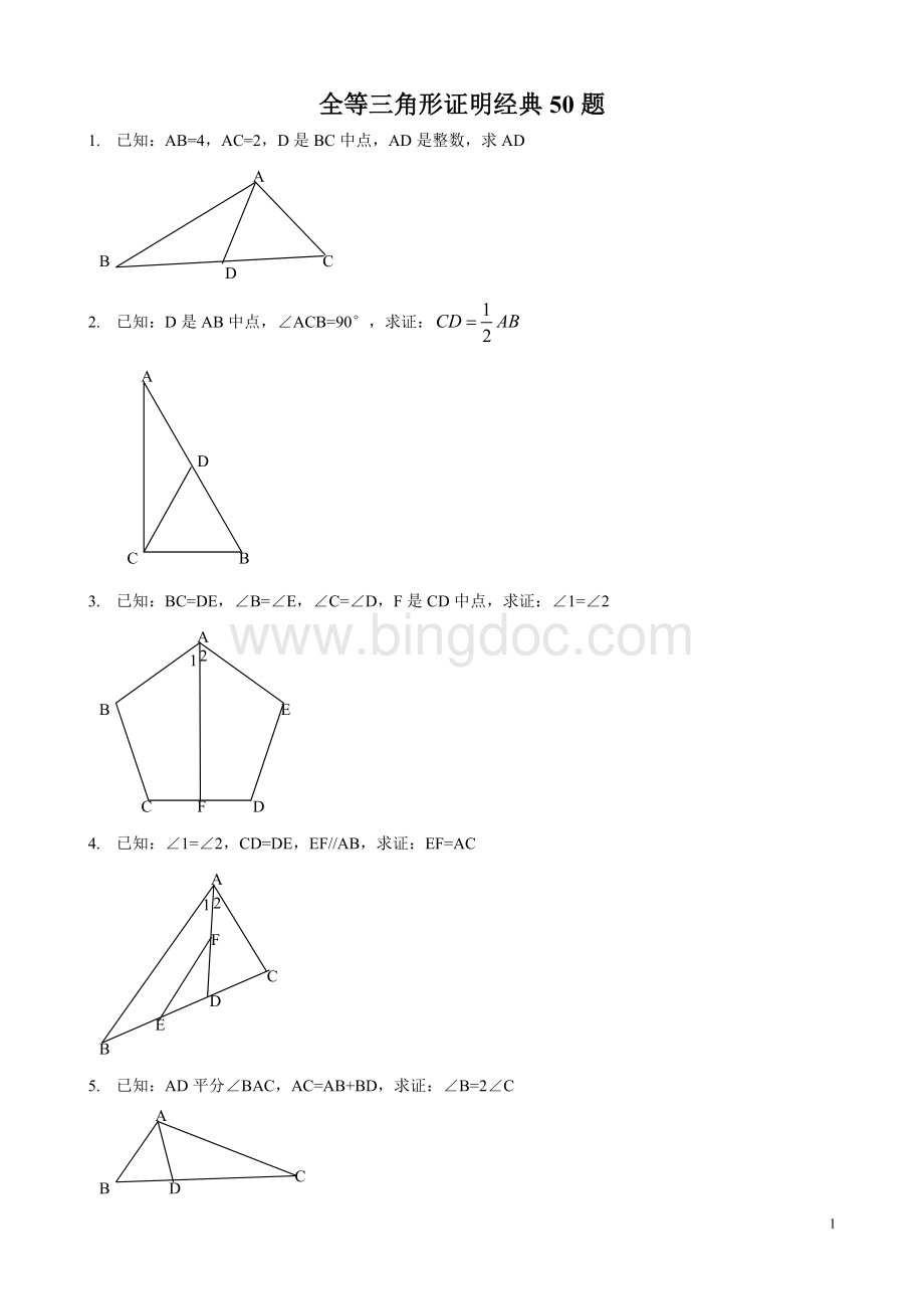 八年级全等三角形证明经典50题Word格式文档下载.doc_第1页