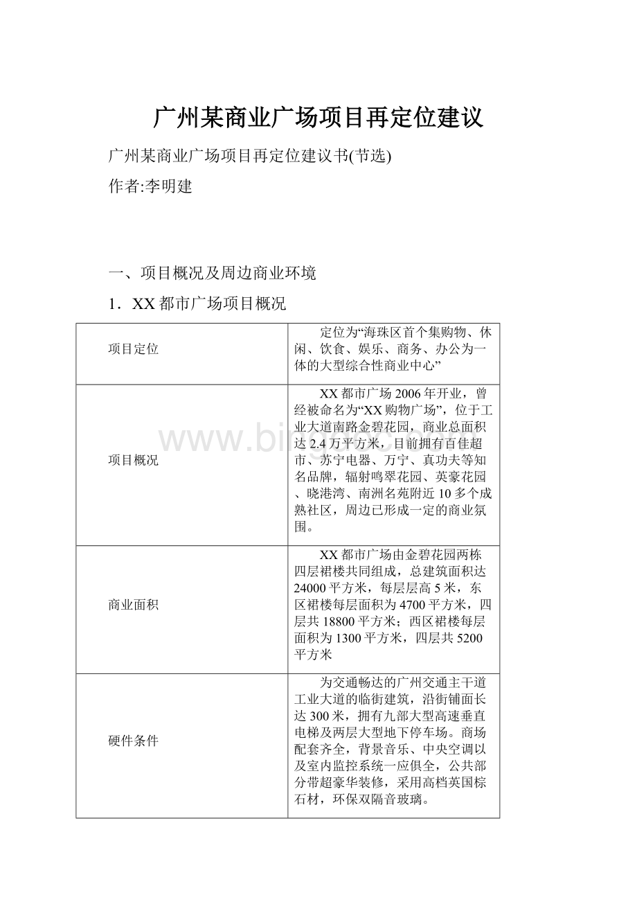 广州某商业广场项目再定位建议文档格式.docx_第1页