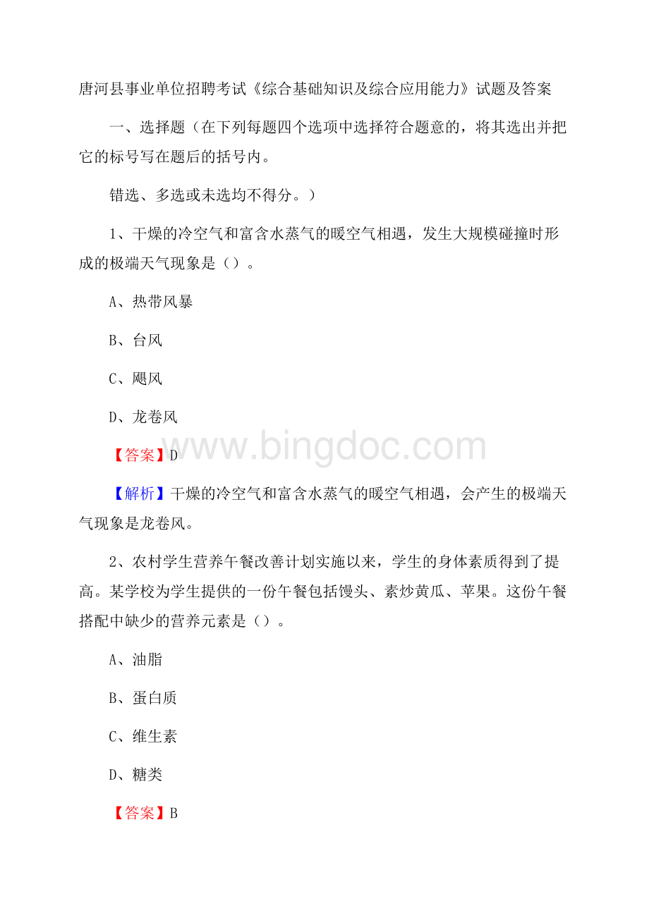 唐河县事业单位招聘考试《综合基础知识及综合应用能力》试题及答案Word文件下载.docx_第1页