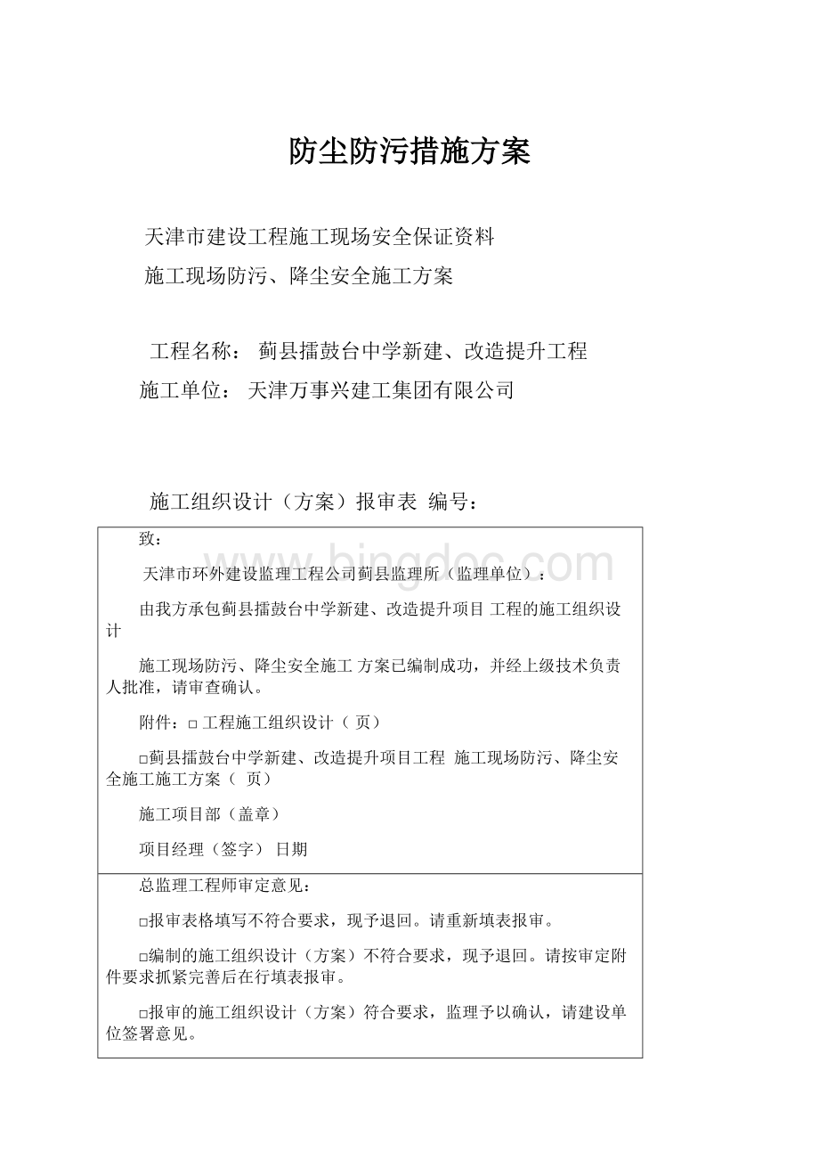 防尘防污措施方案.docx_第1页