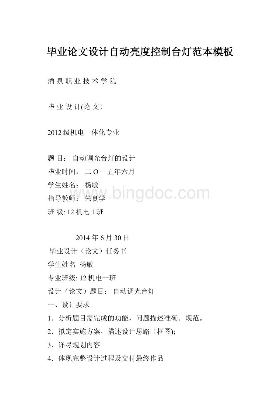 毕业论文设计自动亮度控制台灯范本模板Word文档格式.docx