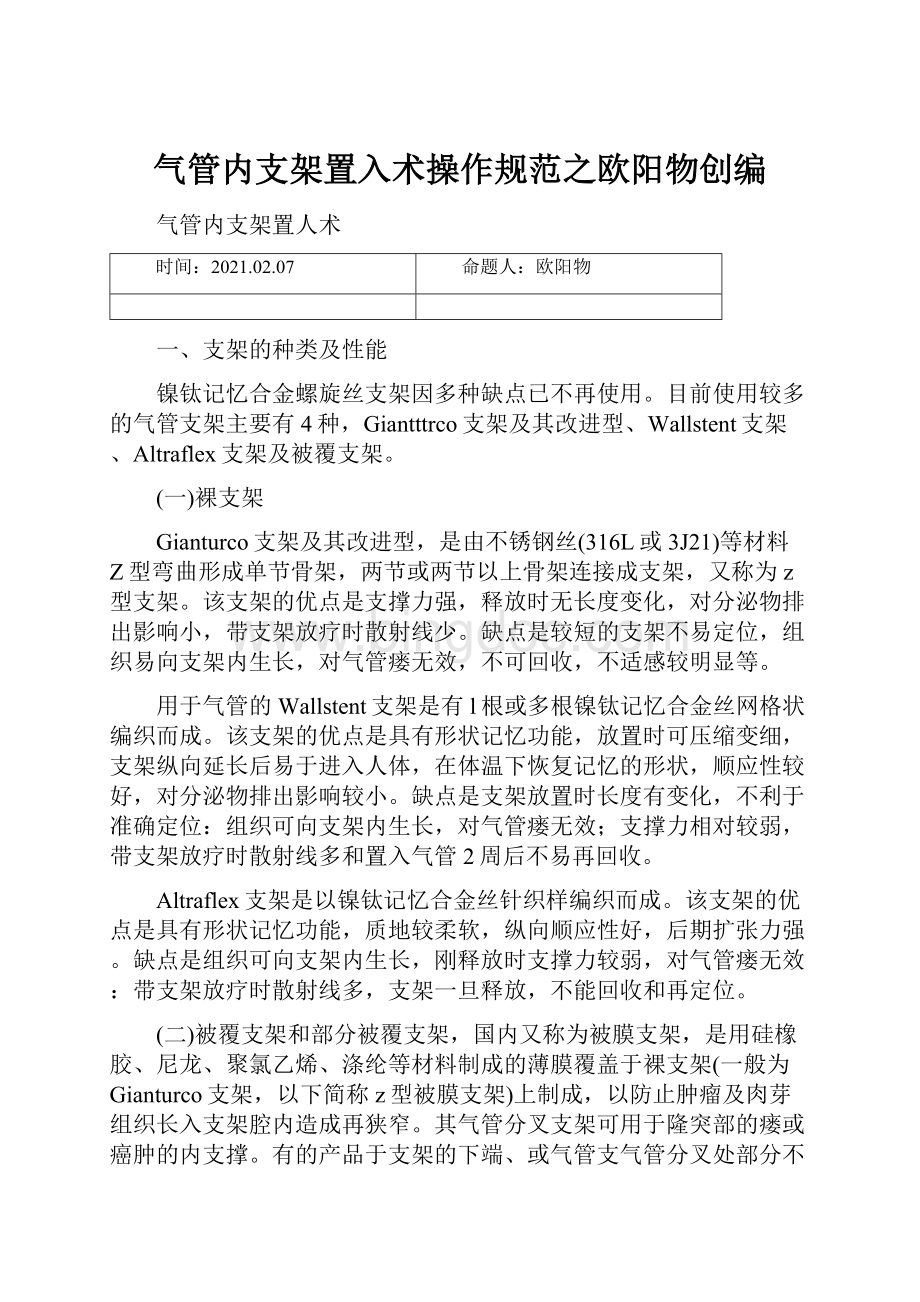 气管内支架置入术操作规范之欧阳物创编.docx_第1页