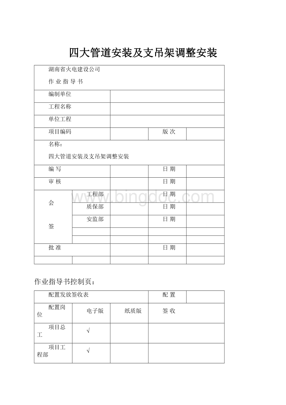 四大管道安装及支吊架调整安装Word格式文档下载.docx