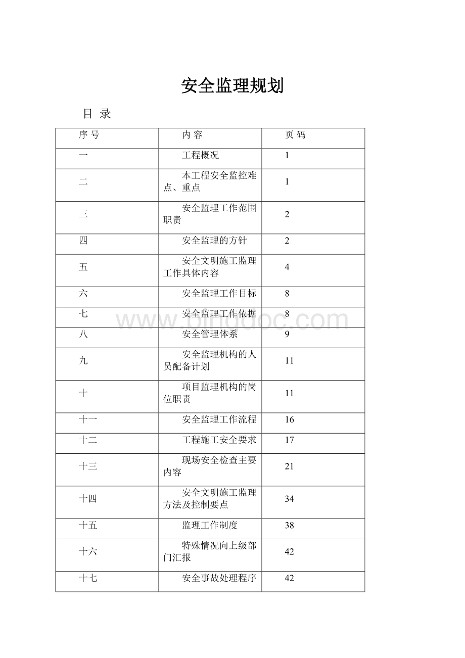 安全监理规划Word文档格式.docx