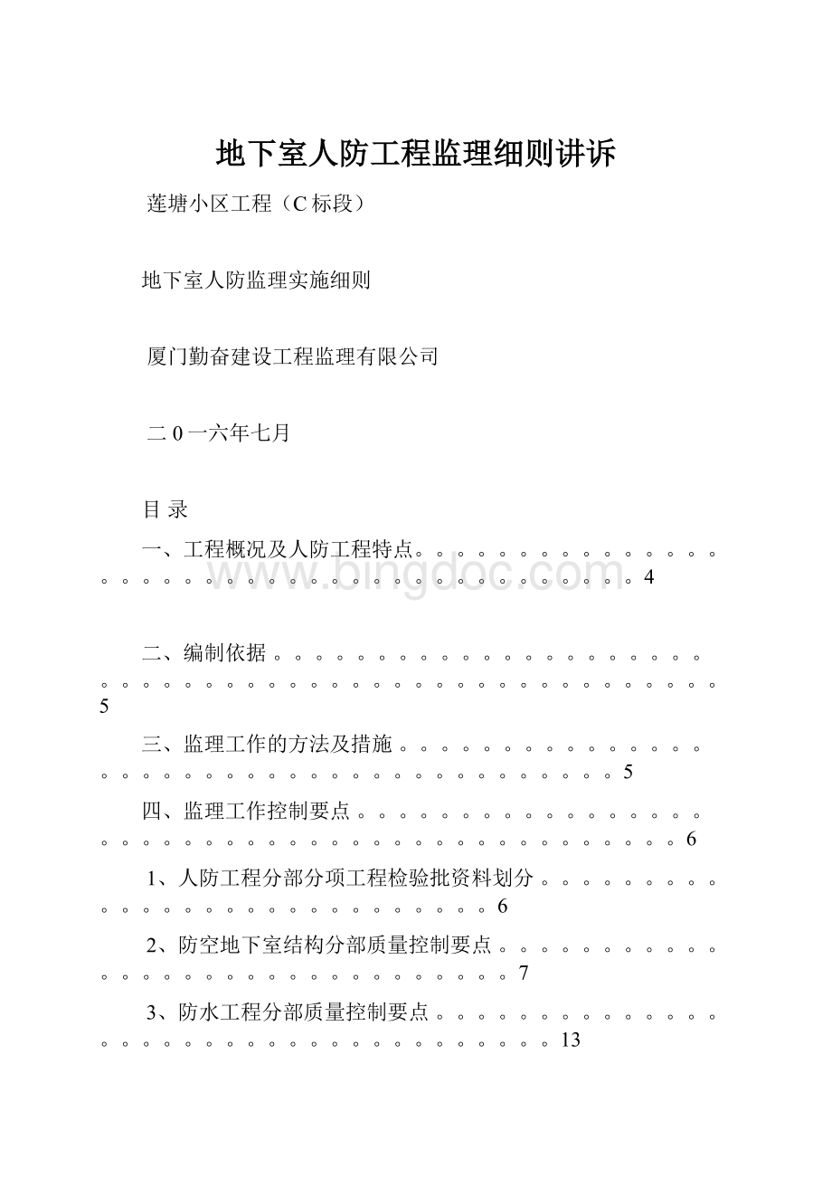 地下室人防工程监理细则讲诉Word文档格式.docx_第1页