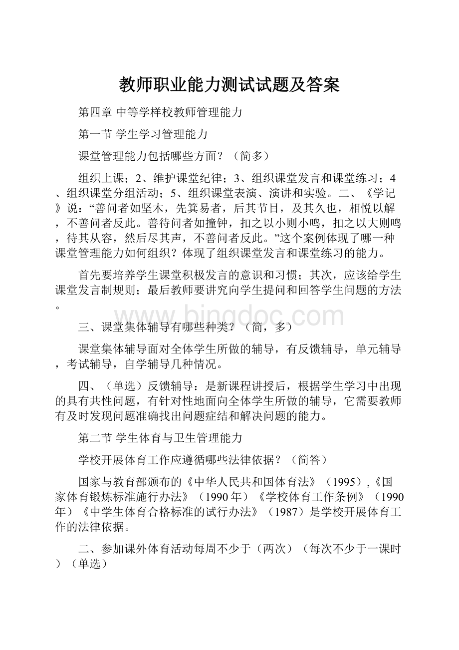 教师职业能力测试试题及答案.docx