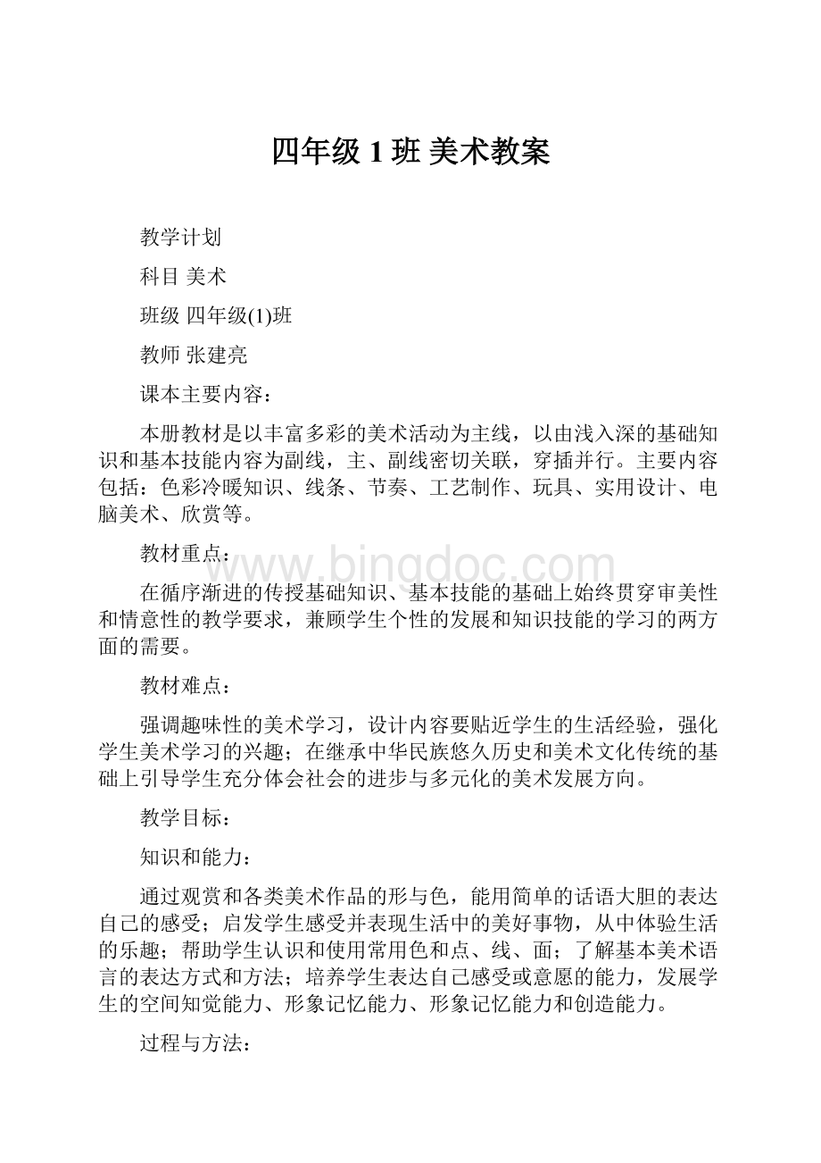 四年级1班 美术教案Word下载.docx_第1页