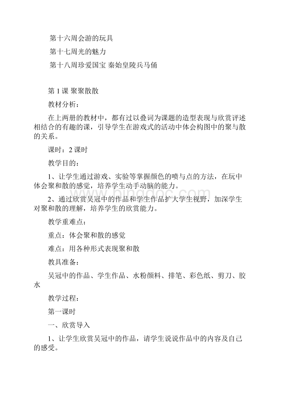 四年级1班 美术教案Word下载.docx_第3页