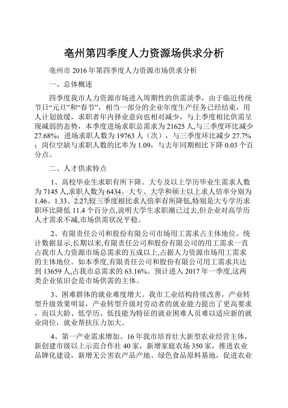 亳州第四季度人力资源场供求分析Word下载.docx