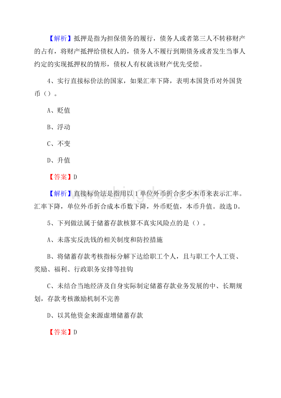 安徽省淮北市杜集区交通银行招聘考试《银行专业基础知识》试题及答案Word格式.docx_第3页