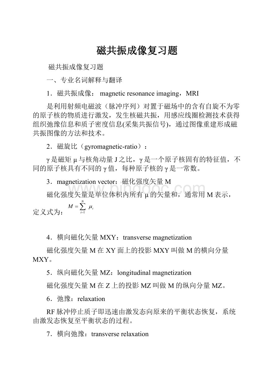 磁共振成像复习题Word下载.docx_第1页