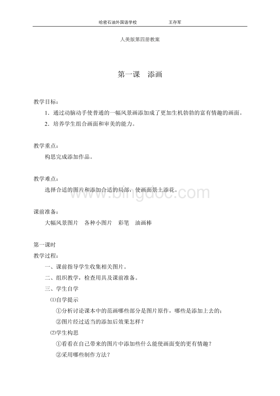 人美版美术第四册教学设计文档格式.doc_第1页