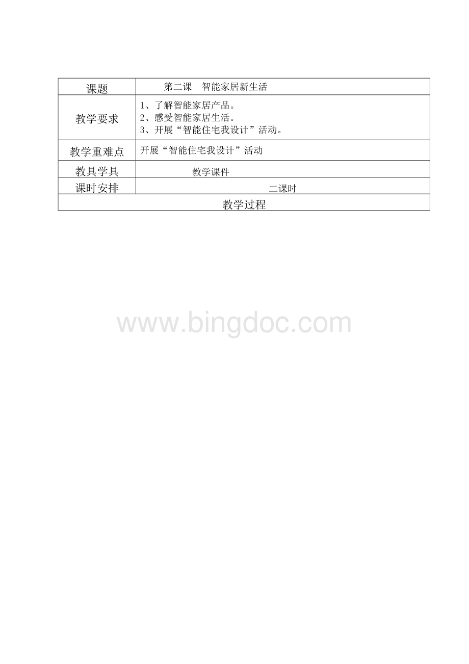 春六下信息技术教案鄂教版文档格式.doc_第2页