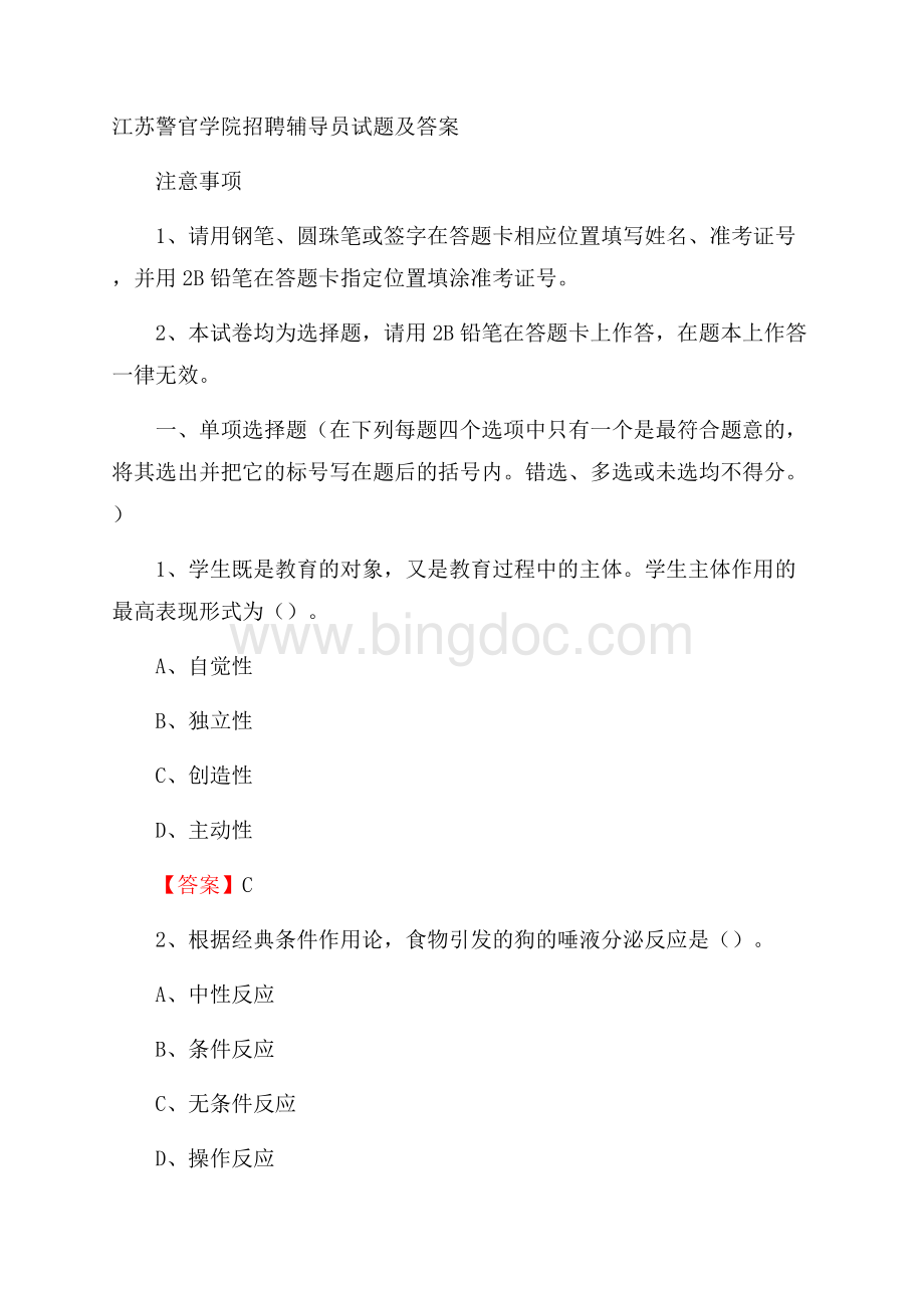 江苏警官学院招聘辅导员试题及答案Word下载.docx_第1页