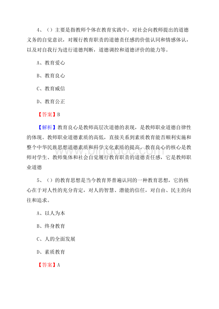 河南省南阳市方城县《教育专业能力测验》教师招考考试真题.docx_第3页