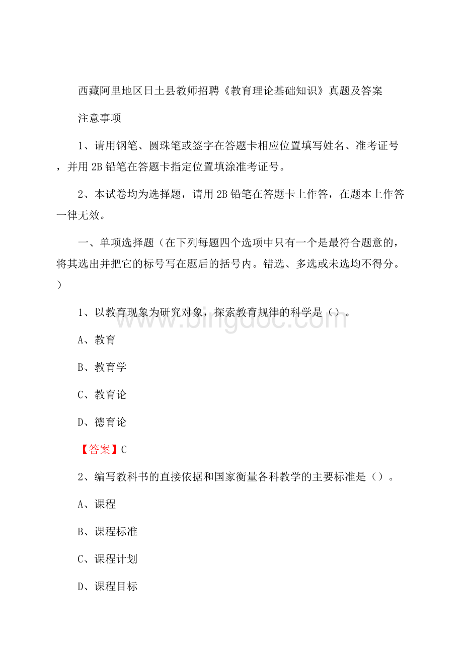 西藏阿里地区日土县教师招聘《教育理论基础知识》 真题及答案Word格式文档下载.docx