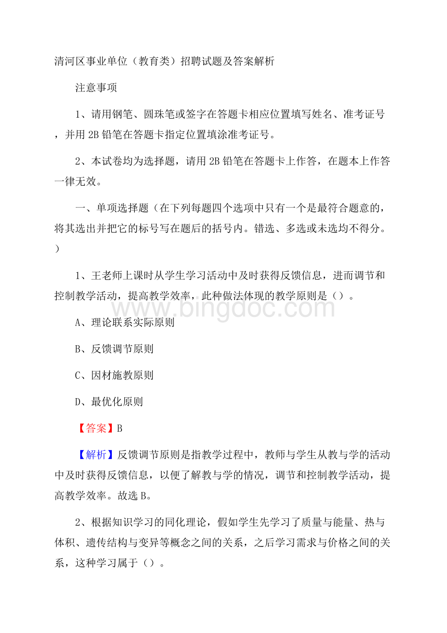 清河区事业单位(教育类)招聘试题及答案解析.docx_第1页