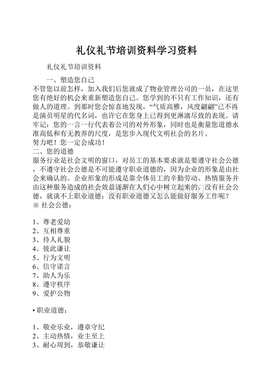 礼仪礼节培训资料学习资料Word文件下载.docx_第1页