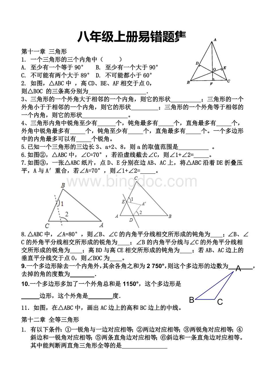 最新人教版数学八年级上册易错题.doc