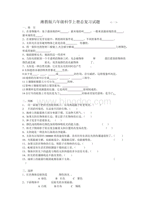 湘教版六年级科学上册复习题.doc