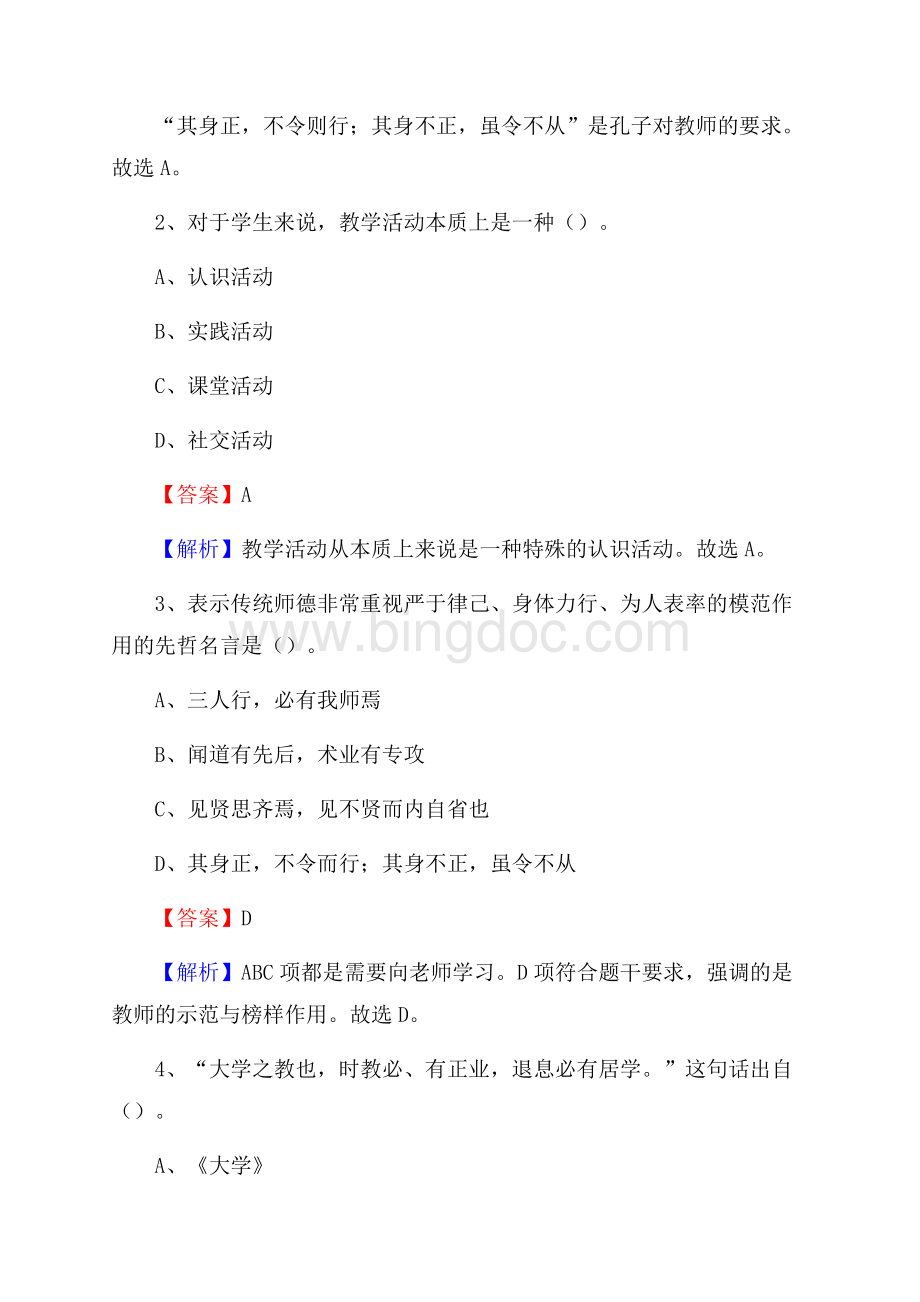 钦州农业学校教师招聘《教育基础知识》试题及解析Word文件下载.docx_第2页