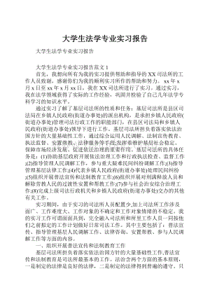 大学生法学专业实习报告.docx