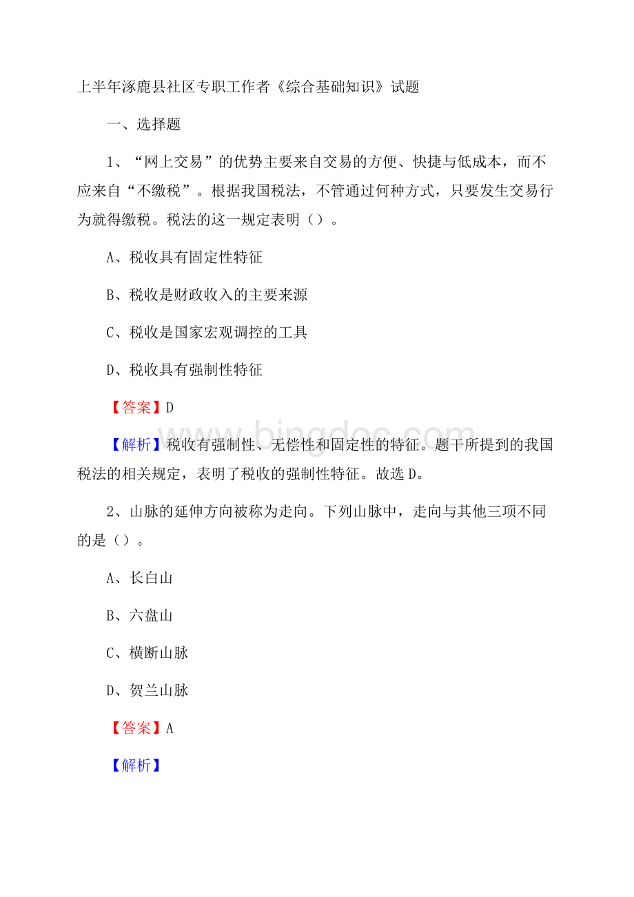 上半年涿鹿县社区专职工作者《综合基础知识》试题.docx_第1页