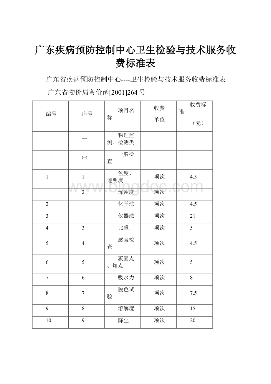 广东疾病预防控制中心卫生检验与技术服务收费标准表.docx