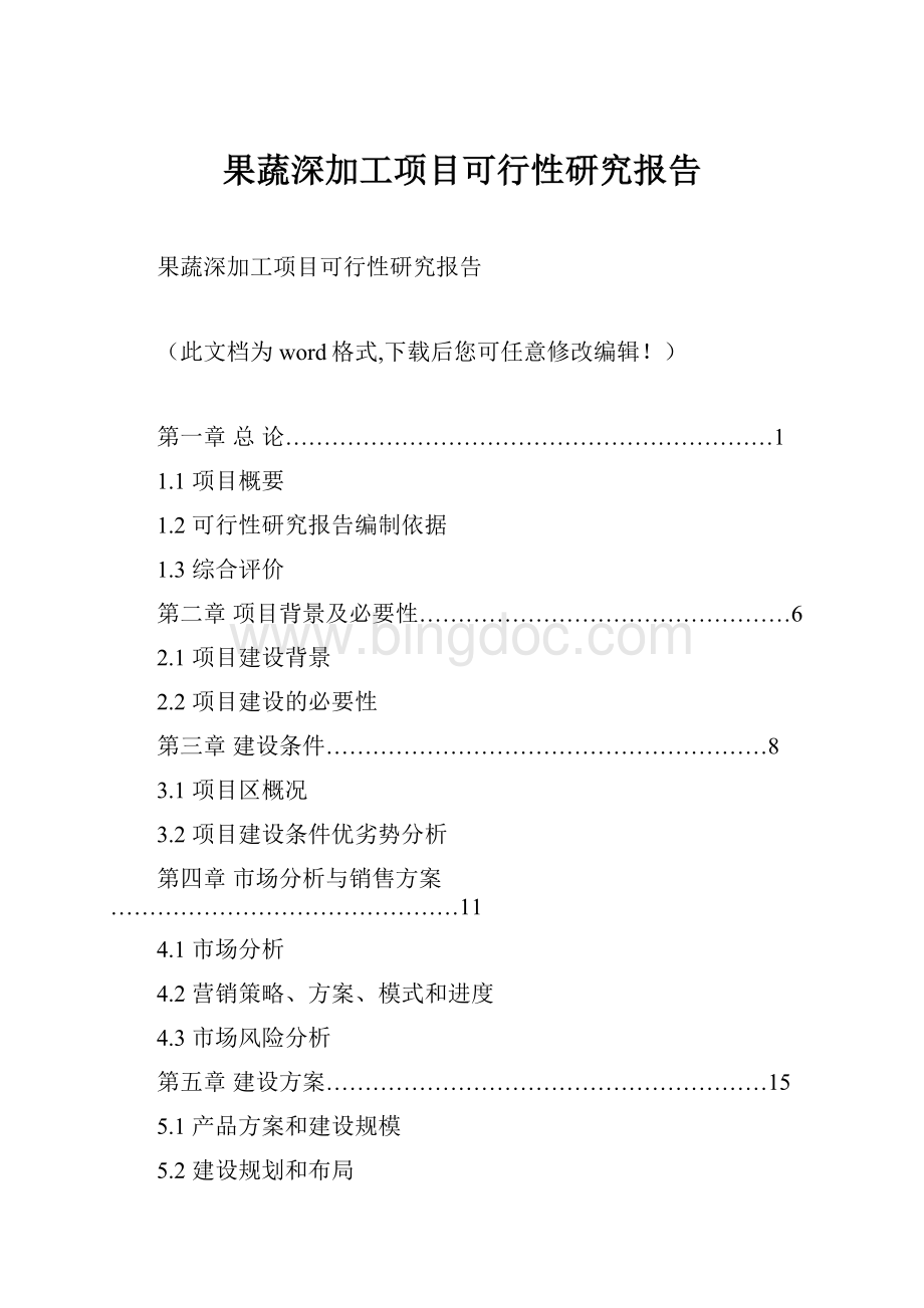 果蔬深加工项目可行性研究报告.docx_第1页