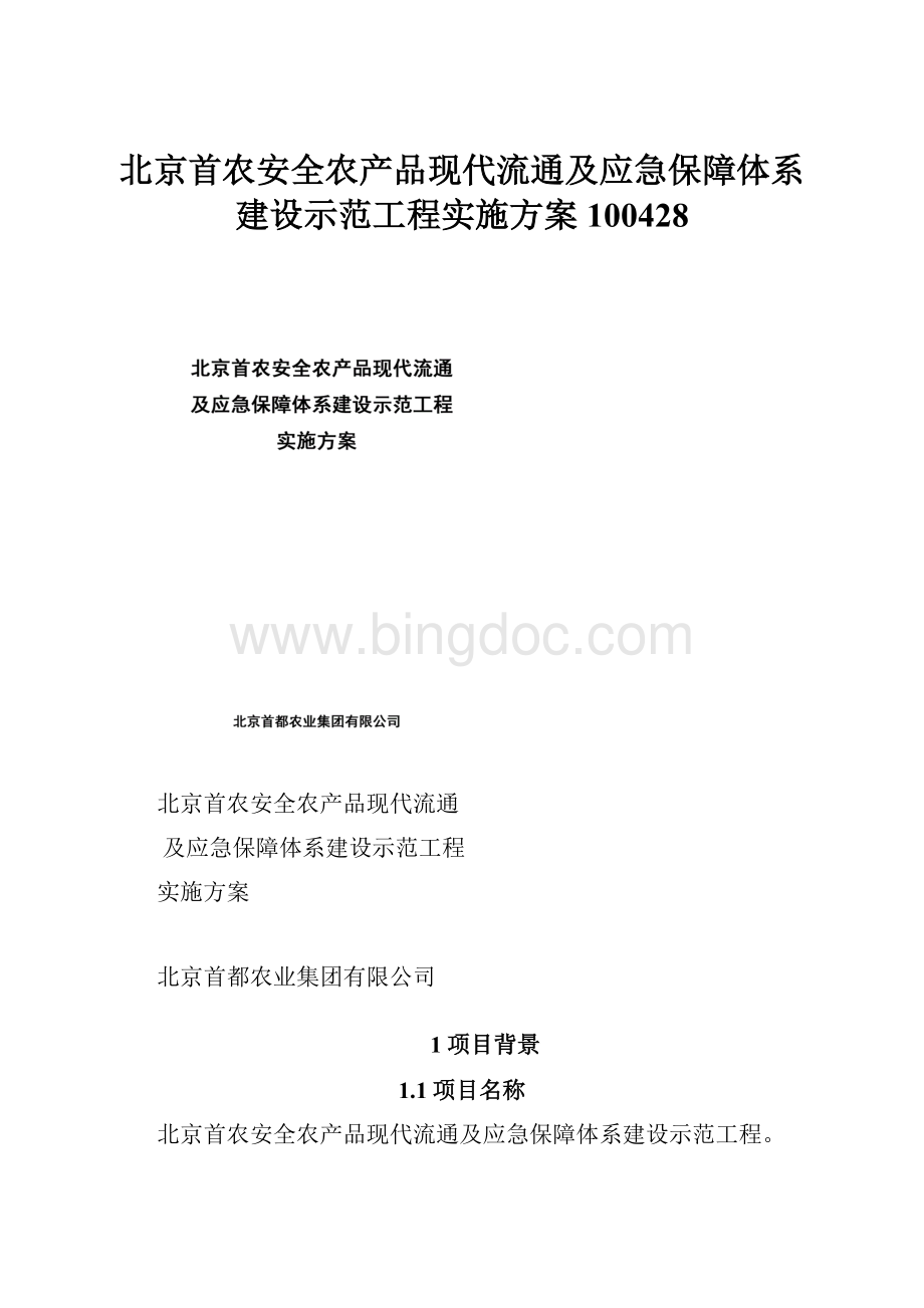 北京首农安全农产品现代流通及应急保障体系建设示范工程实施方案100428文档格式.docx