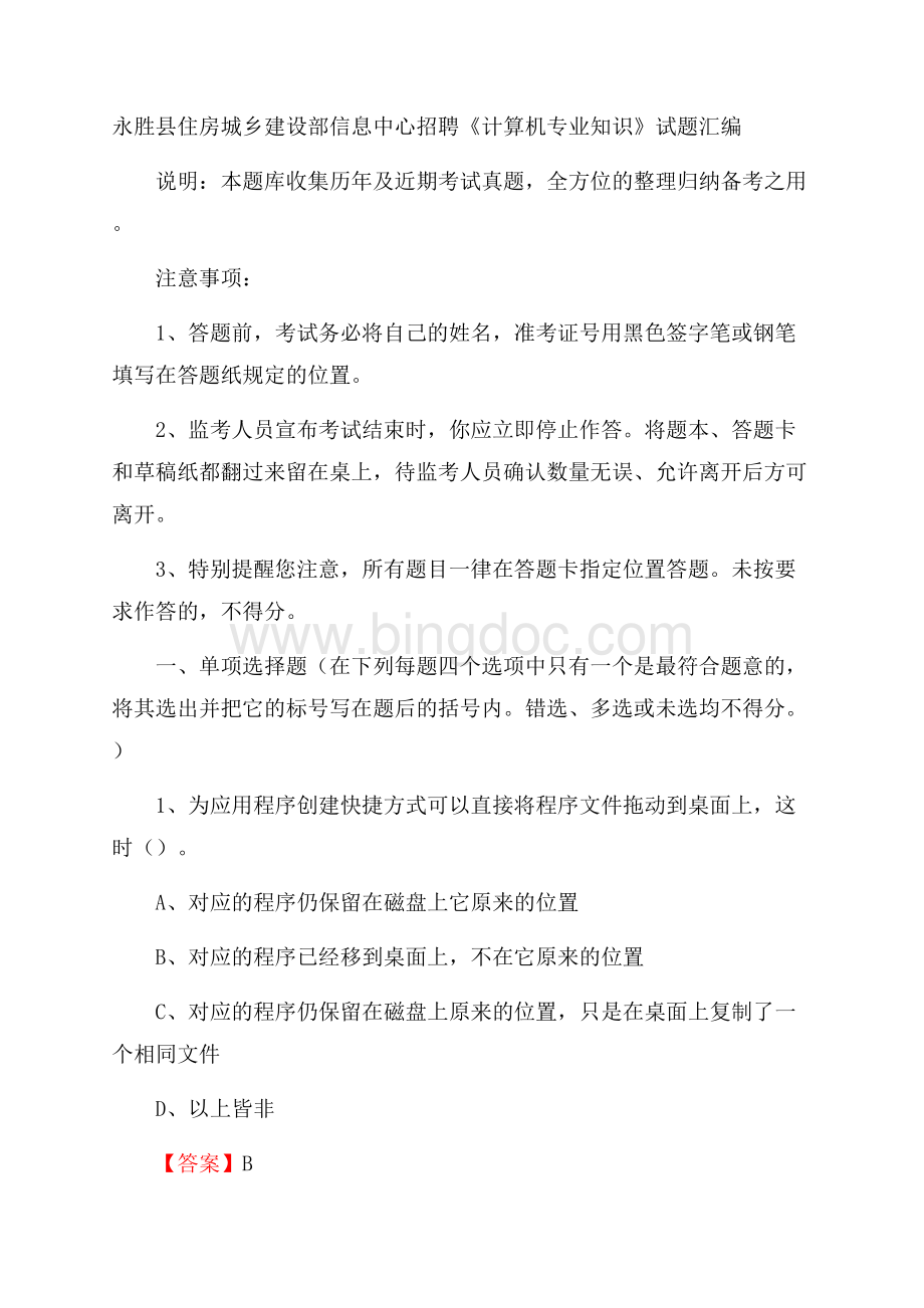 永胜县住房城乡建设部信息中心招聘《计算机专业知识》试题汇编.docx_第1页