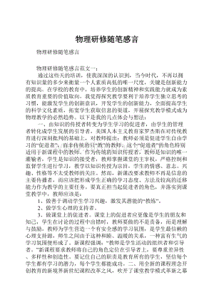 物理研修随笔感言Word格式文档下载.docx