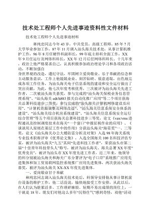 技术处工程师个人先进事迹资料性文件材料.docx