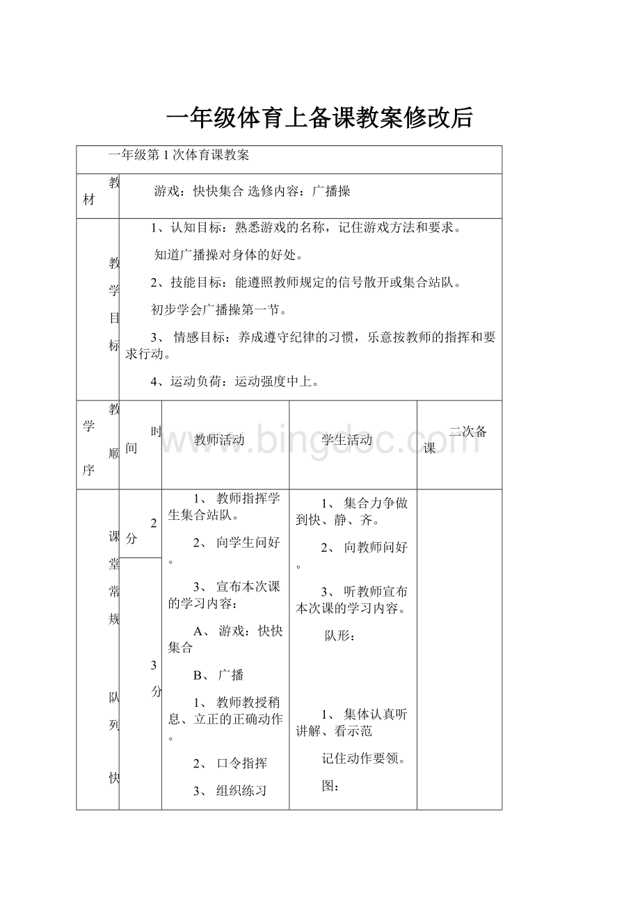 一年级体育上备课教案修改后.docx_第1页