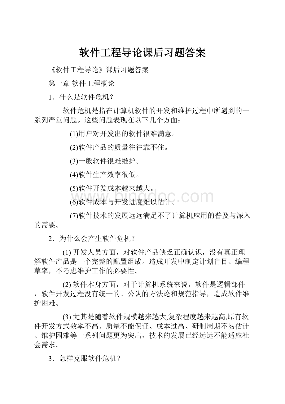 软件工程导论课后习题答案.docx_第1页