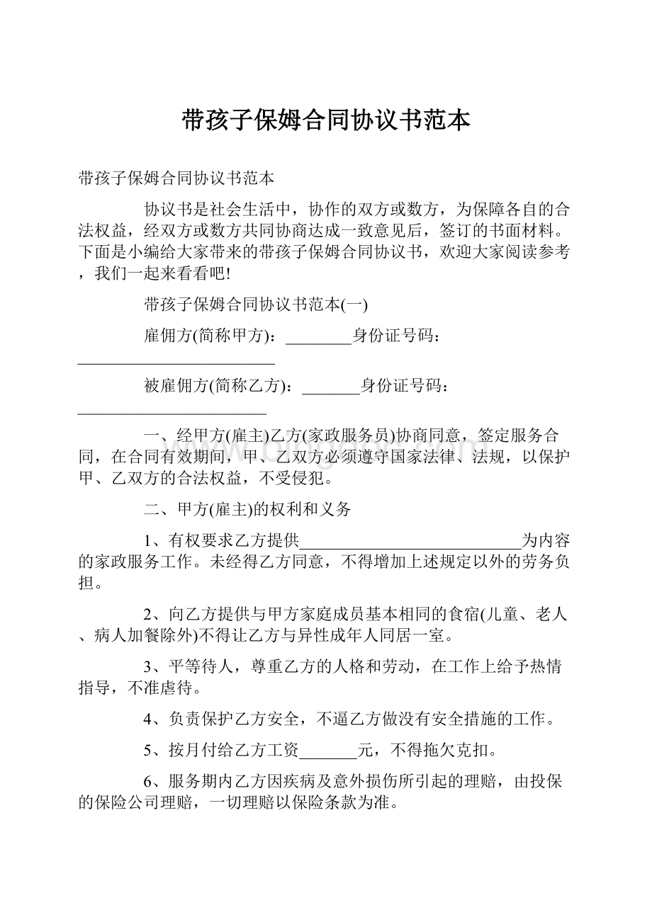 带孩子保姆合同协议书范本Word格式文档下载.docx