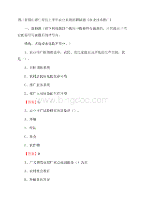 四川省眉山市仁寿县上半年农业系统招聘试题《农业技术推广》.docx