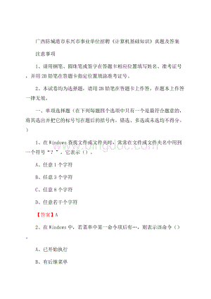 广西防城港市东兴市事业单位招聘《计算机基础知识》真题及答案Word格式文档下载.docx