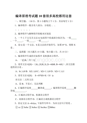 编译原理考试题10套很多高校都用这套文档格式.docx