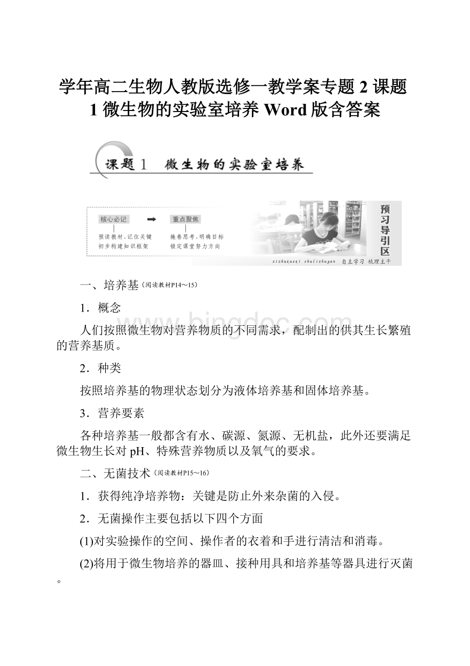 学年高二生物人教版选修一教学案专题2 课题1 微生物的实验室培养 Word版含答案.docx