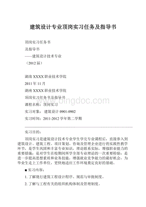 建筑设计专业顶岗实习任务及指导书.docx