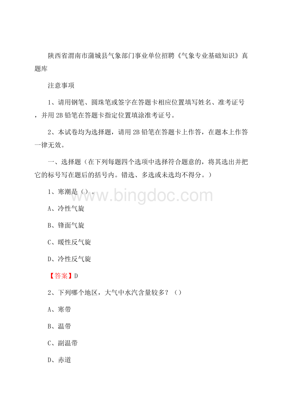 陕西省渭南市蒲城县气象部门事业单位招聘《气象专业基础知识》 真题库.docx_第1页