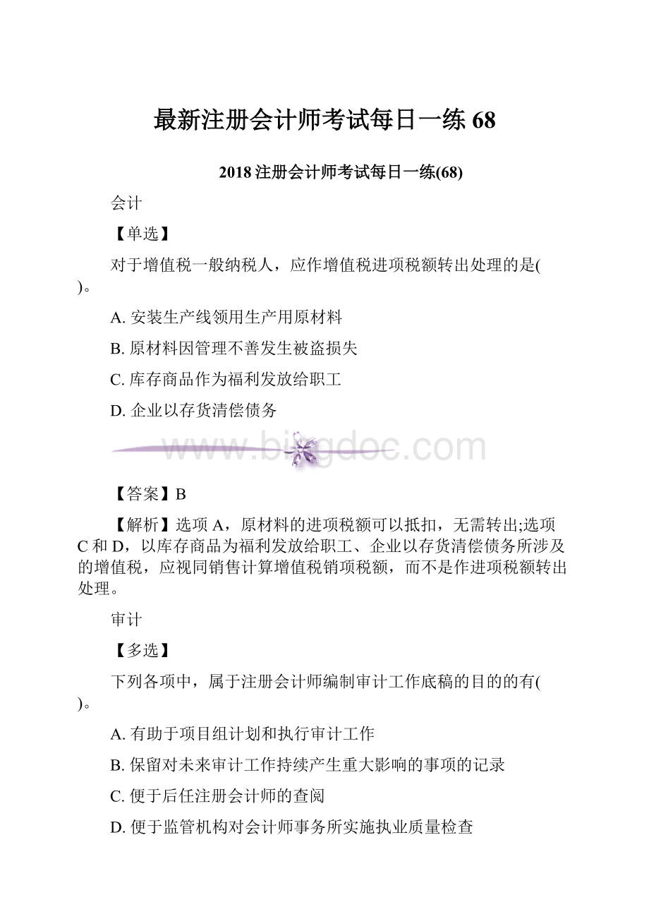 最新注册会计师考试每日一练68文档格式.docx