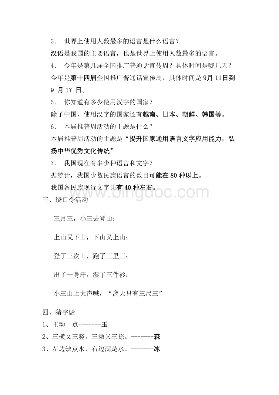 推广普通话主题班会教案Word格式文档下载.doc_第2页