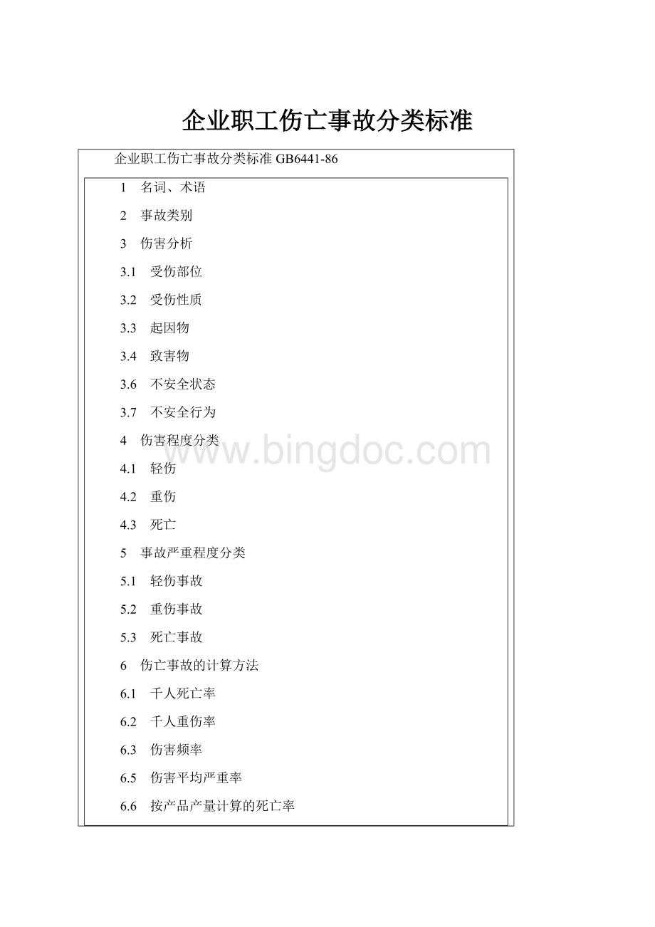 企业职工伤亡事故分类标准.docx_第1页