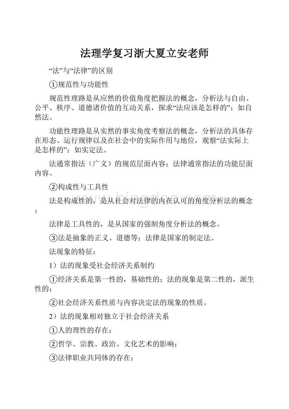 法理学复习浙大夏立安老师.docx_第1页