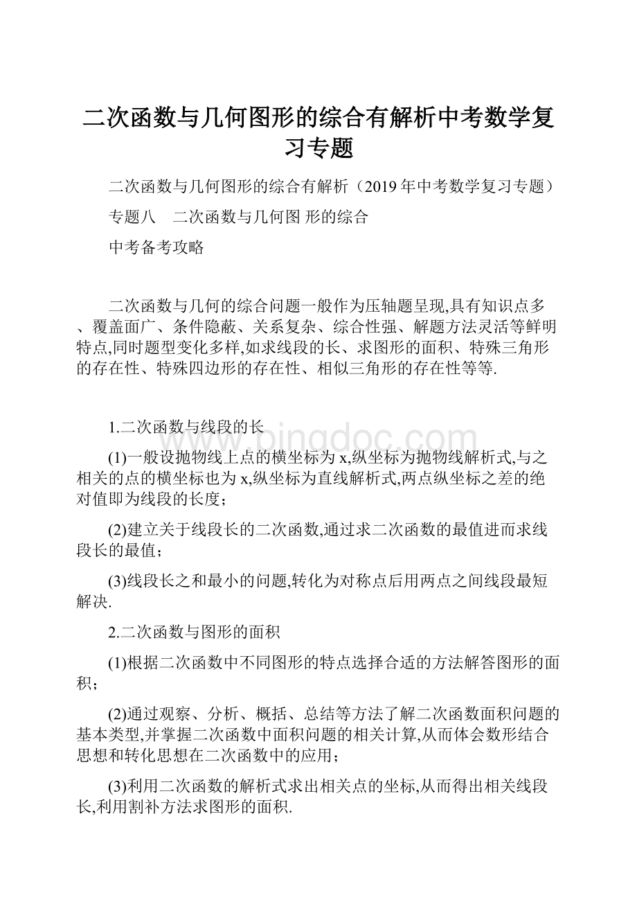 二次函数与几何图形的综合有解析中考数学复习专题Word格式.docx